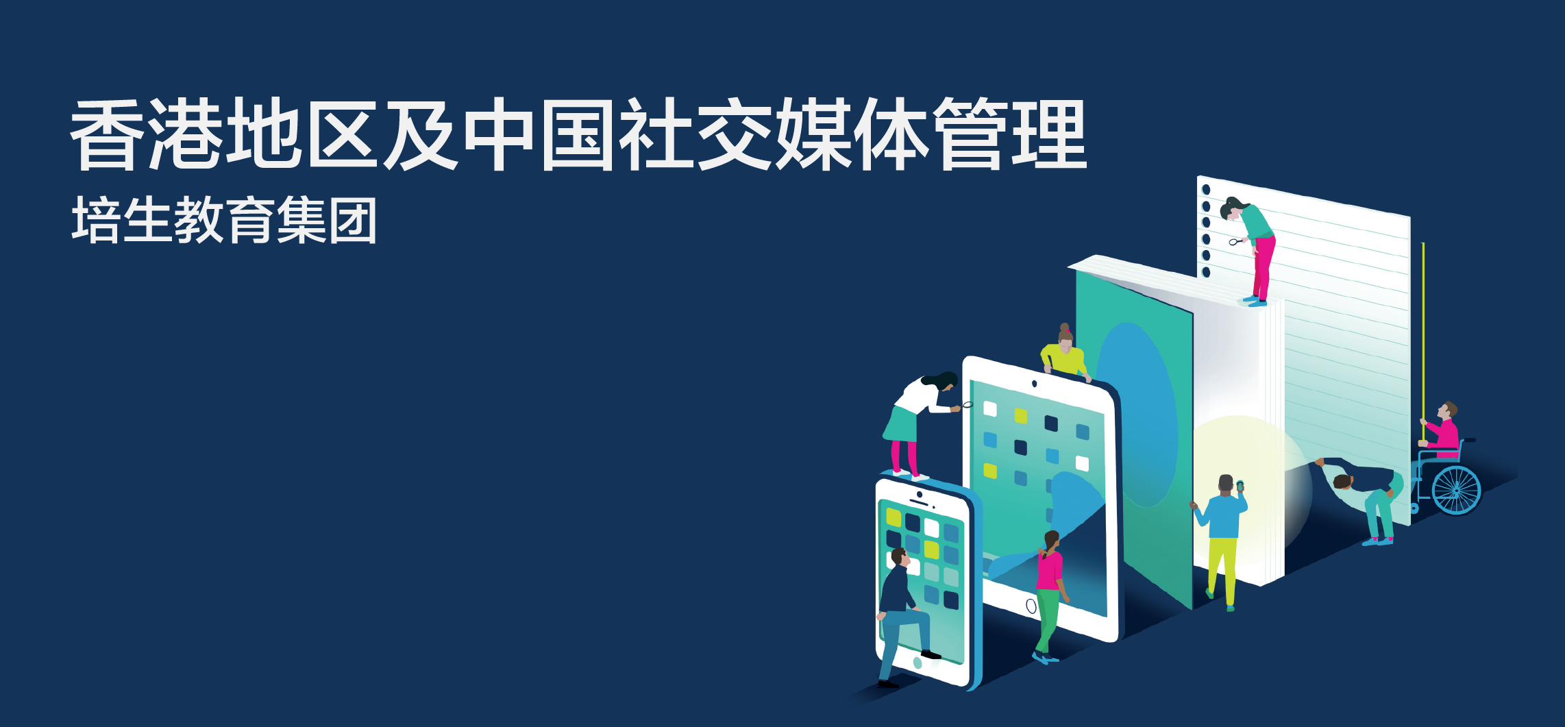 香港地区及中国社交媒体管理 - 教育 - 盈猎数码科技